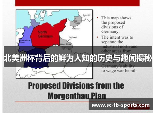 北美洲杯背后的鲜为人知的历史与趣闻揭秘 北美洲杯背后的鲜为人知的历史与趣闻揭秘