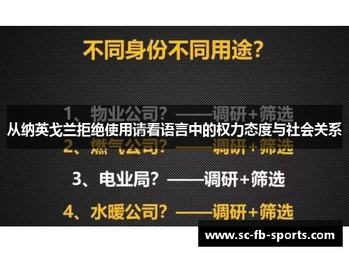 从纳英戈兰拒绝使用请看语言中的权力态度与社会关系