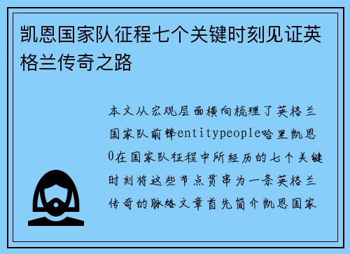 凯恩国家队征程七个关键时刻见证英格兰传奇之路 凯恩国家队征程七个关键时刻见证英格兰传奇之路