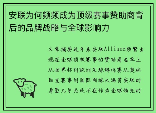安联为何频频成为顶级赛事赞助商背后的品牌战略与全球影响力 安联为何频频成为顶级赛事赞助商背后的品牌战略与全球影响力