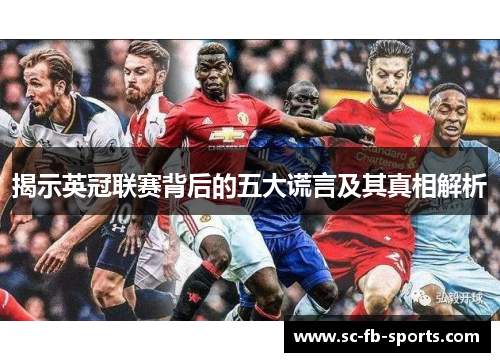 揭示英冠联赛背后的五大谎言及其真相解析