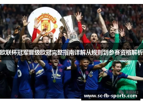 欧联杯冠军晋级欧冠完整指南详解从规则到参赛资格解析