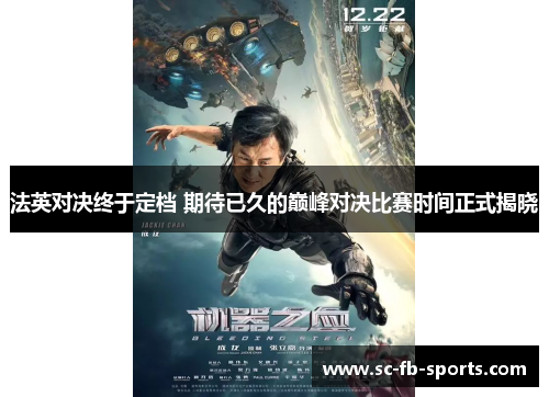 法英对决终于定档 期待已久的巅峰对决比赛时间正式揭晓