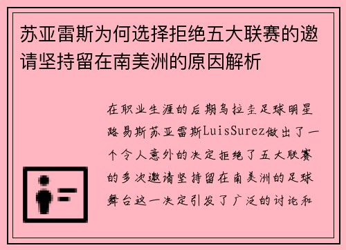 苏亚雷斯为何选择拒绝五大联赛的邀请坚持留在南美洲的原因解析