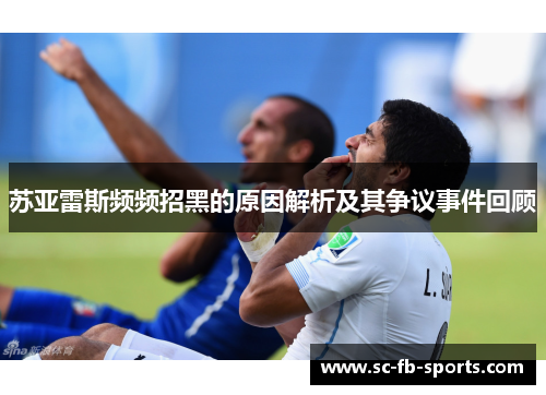 苏亚雷斯频频招黑的原因解析及其争议事件回顾