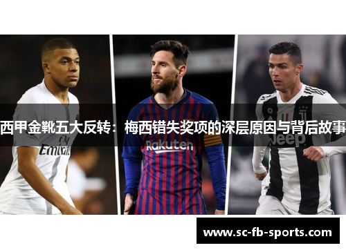 西甲金靴五大反转:梅西错失奖项的深层原因与背后故事 西甲金靴五大反转:梅西错失奖项的深层原因与背后故事