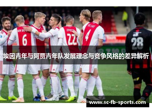 埃因青年与阿贾青年队发展理念与竞争风格的差异解析