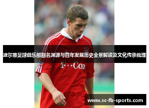 波尔蒂足球俱乐部别名渊源与百年发展历史全景解读及文化传承梳理