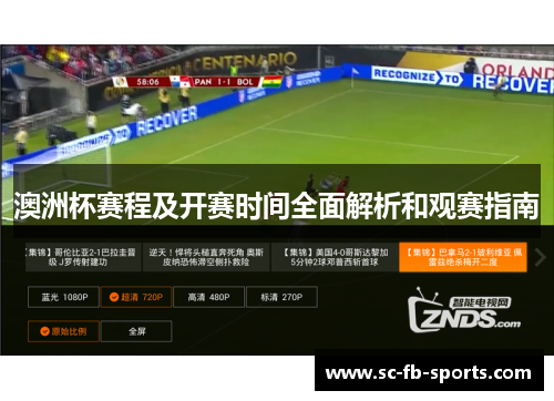 澳洲杯赛程及开赛时间全面解析和观赛指南 澳洲杯赛程及开赛时间全面解析和观赛指南