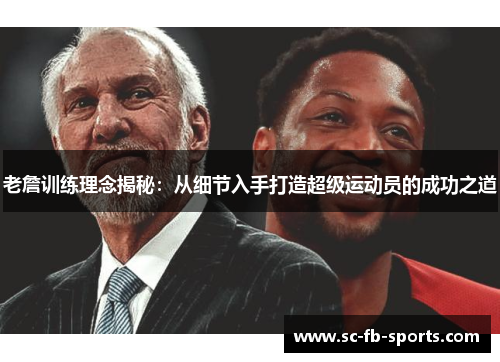 老詹训练理念揭秘:从细节入手打造超级运动员的成功之道 老詹训练理念揭秘:从细节入手打造超级运动员的成功之道