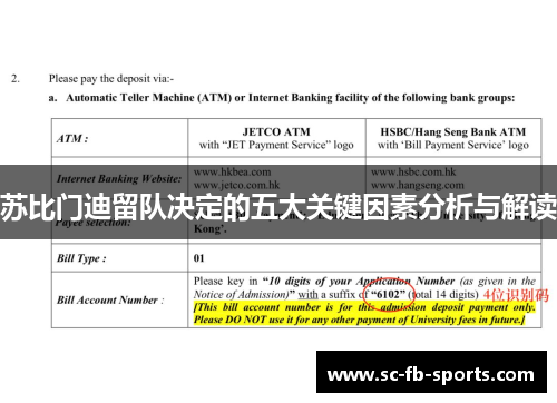 苏比门迪留队决定的五大关键因素分析与解读