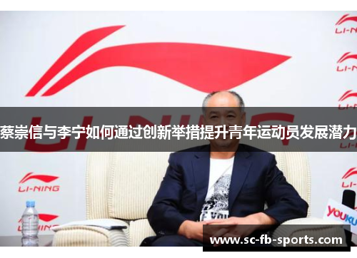 蔡崇信与李宁如何通过创新举措提升青年运动员发展潜力