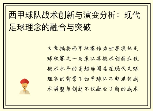 西甲球队战术创新与演变分析：现代足球理念的融合与突破