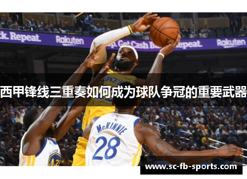 西甲锋线三重奏如何成为球队争冠的重要武器