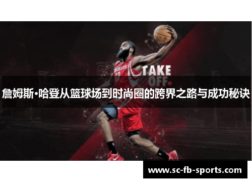 詹姆斯·哈登从篮球场到时尚圈的跨界之路与成功秘诀