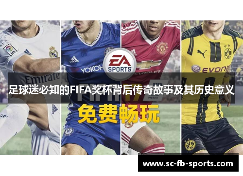 足球迷必知的FIFA奖杯背后传奇故事及其历史意义