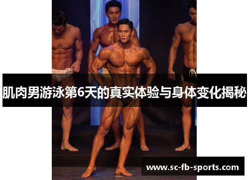 肌肉男游泳第6天的真实体验与身体变化揭秘