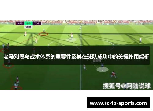老马对魔鸟战术体系的重要性及其在球队成功中的关键作用解析