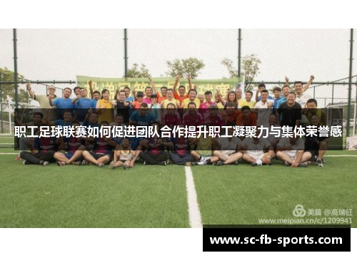 职工足球联赛如何促进团队合作提升职工凝聚力与集体荣誉感