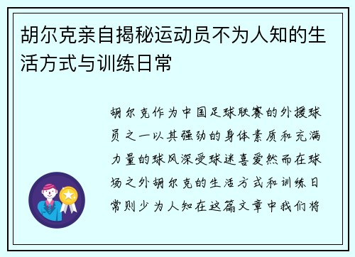 胡尔克亲自揭秘运动员不为人知的生活方式与训练日常