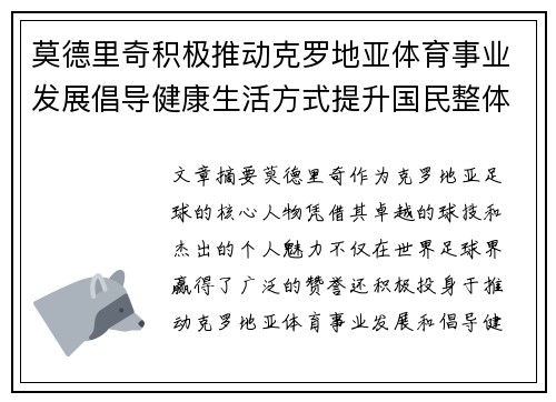 莫德里奇积极推动克罗地亚体育事业发展倡导健康生活方式提升国民整体健康水平