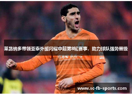 莱昂纳多带领亚泰外援闪耀中超第8轮赛事，助力球队强势晋级