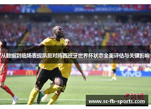从数据到临场表现凯恩对阵西班牙世界杯状态全面评估与关键影响