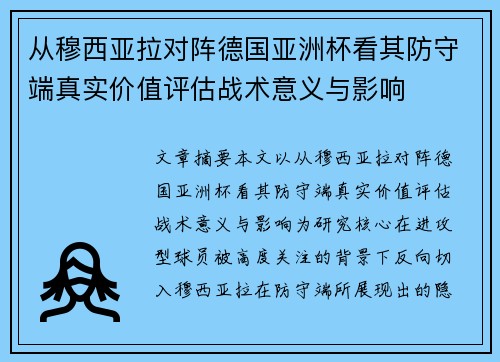 从穆西亚拉对阵德国亚洲杯看其防守端真实价值评估战术意义与影响