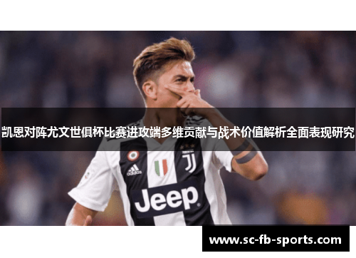 凯恩对阵尤文世俱杯比赛进攻端多维贡献与战术价值解析全面表现研究