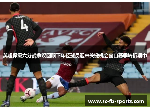 英超保级六分战争议回顾下年轻球员迎来关键机会窗口赛季转折期中