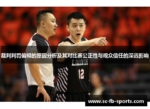 裁判判罚偏袒的原因分析及其对比赛公正性与观众信任的深远影响