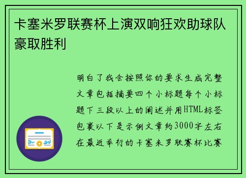 卡塞米罗联赛杯上演双响狂欢助球队豪取胜利 卡塞米罗联赛杯上演双响狂欢助球队豪取胜利