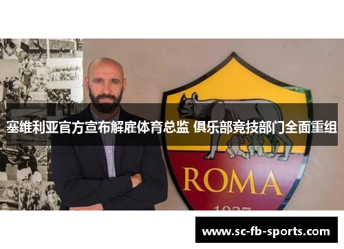 塞维利亚官方宣布解雇体育总监 俱乐部竞技部门全面重组