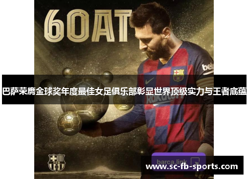 巴萨荣膺金球奖年度最佳女足俱乐部彰显世界顶级实力与王者底蕴 巴萨荣膺金球奖年度最佳女足俱乐部彰显世界顶级实力与王者底蕴