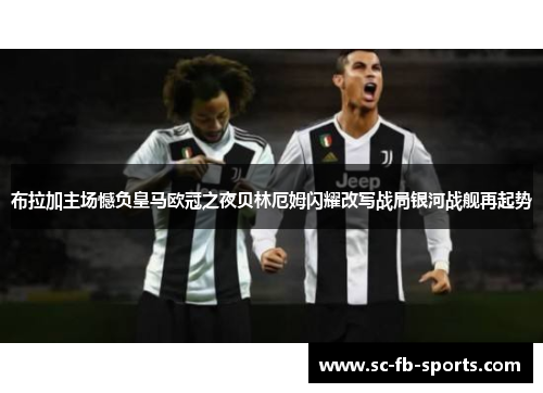 布拉加主场憾负皇马欧冠之夜贝林厄姆闪耀改写战局银河战舰再起势 布拉加主场憾负皇马欧冠之夜贝林厄姆闪耀改写战局银河战舰再起势