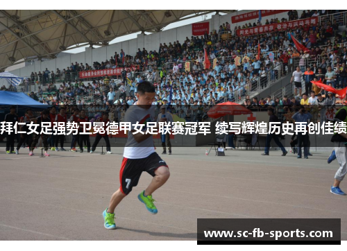 拜仁女足强势卫冕德甲女足联赛冠军 续写辉煌历史再创佳绩