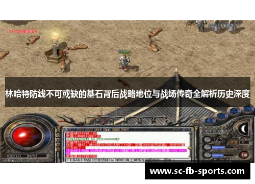 林哈特防线不可或缺的基石背后战略地位与战场传奇全解析历史深度 林哈特防线不可或缺的基石背后战略地位与战场传奇全解析历史深度