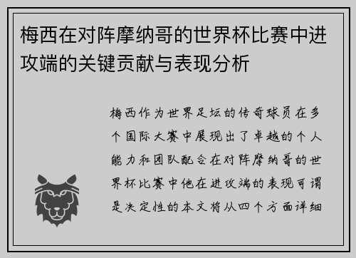 梅西在对阵摩纳哥的世界杯比赛中进攻端的关键贡献与表现分析 梅西在对阵摩纳哥的世界杯比赛中进攻端的关键贡献与表现分析