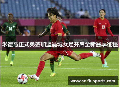 米德马正式免签加盟曼城女足开启全新赛季征程