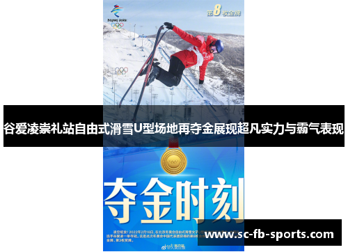 谷爱凌崇礼站自由式滑雪U型场地再夺金展现超凡实力与霸气表现 谷爱凌崇礼站自由式滑雪U型场地再夺金展现超凡实力与霸气表现