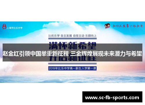 赵金红引领中国举重新征程 三金辉煌展现未来潜力与希望 赵金红引领中国举重新征程 三金辉煌展现未来潜力与希望