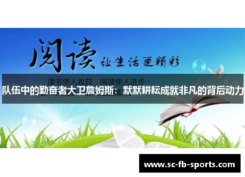 队伍中的勤奋者大卫詹姆斯:默默耕耘成就非凡的背后动力 队伍中的勤奋者大卫詹姆斯:默默耕耘成就非凡的背后动力
