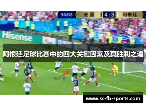 阿根廷足球比赛中的四大关键因素及其胜利之道