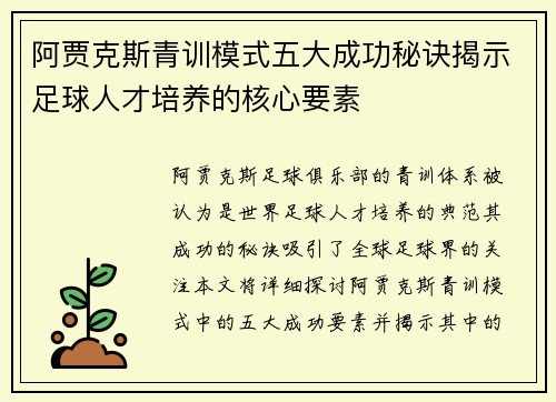 阿贾克斯青训模式五大成功秘诀揭示足球人才培养的核心要素