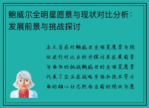 鲍威尔全明星愿景与现状对比分析:发展前景与挑战探讨 鲍威尔全明星愿景与现状对比分析:发展前景与挑战探讨