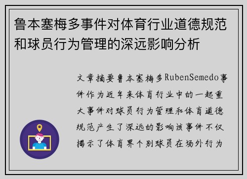 鲁本塞梅多事件对体育行业道德规范和球员行为管理的深远影响分析