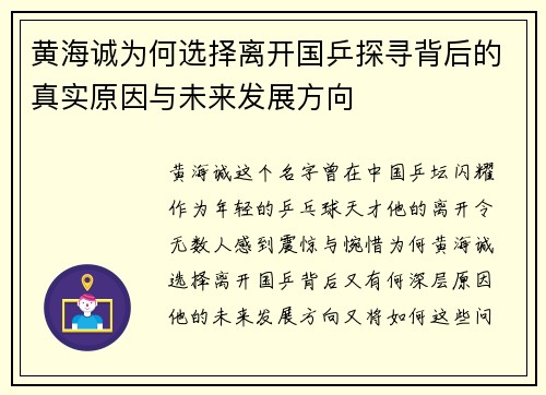 黄海诚为何选择离开国乒探寻背后的真实原因与未来发展方向 黄海诚为何选择离开国乒探寻背后的真实原因与未来发展方向