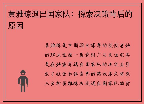 黄雅琼退出国家队：探索决策背后的原因