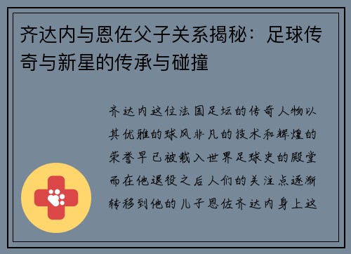 齐达内与恩佐父子关系揭秘:足球传奇与新星的传承与碰撞 齐达内与恩佐父子关系揭秘:足球传奇与新星的传承与碰撞