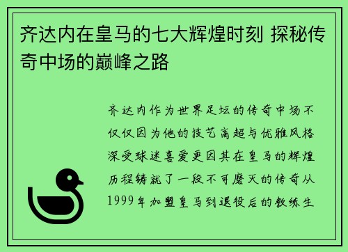 齐达内在皇马的七大辉煌时刻 探秘传奇中场的巅峰之路